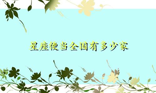 星座便当全国有多少家