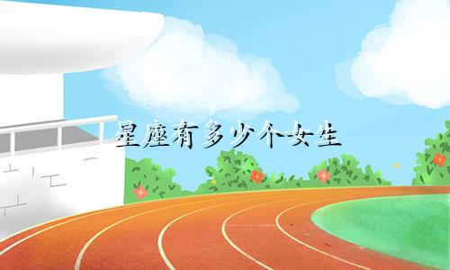 星座有多少个女生
