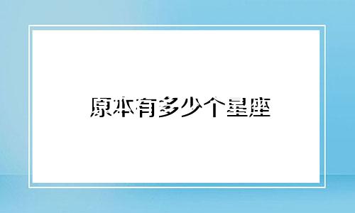 原本有多少个星座