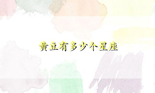 黄豆有多少个星座