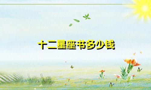 十二星座书多少钱