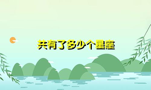 共有了多少个星座