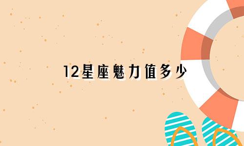 12星座魅力值多少