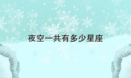 夜空一共有多少星座