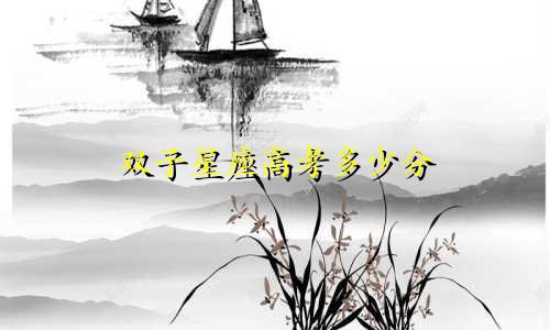 双子星座高考多少分