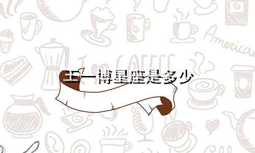 王一博星座是多少
