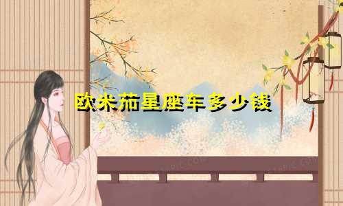 欧米茄星座车多少钱