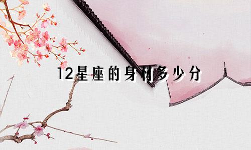 12星座的身材多少分
