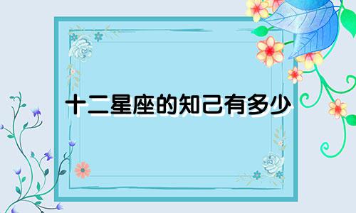 十二星座的知己有多少