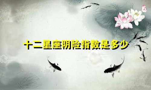十二星座阴险指数是多少