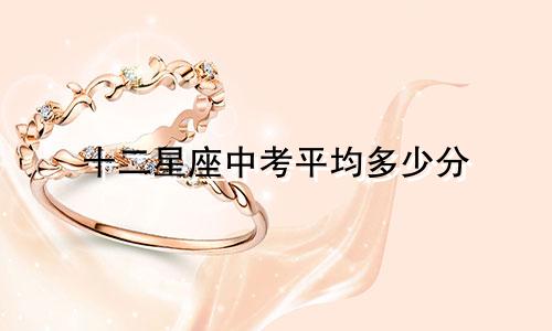 十二星座中考平均多少分