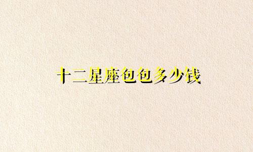 十二星座包包多少钱