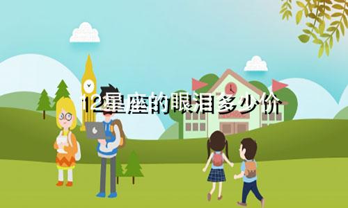 12星座的眼泪多少价