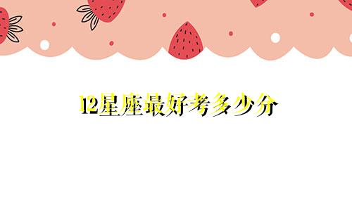 12星座最好考多少分
