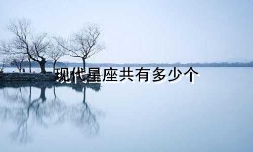 现代星座共有多少个