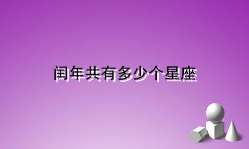 闰年共有多少个星座