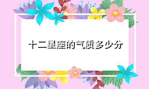 十二星座的气质多少分