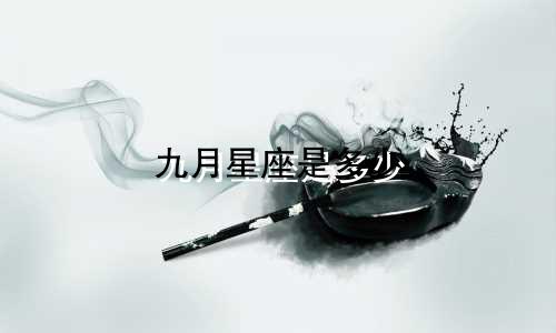 九月星座是多少