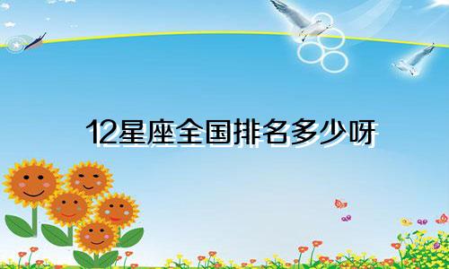 12星座全国排名多少呀