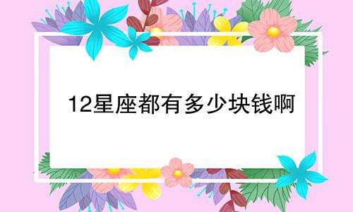 12星座都有多少块钱啊