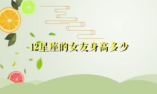 12星座的女友身高多少