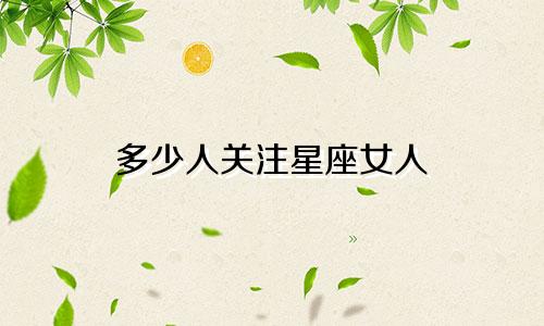 多少人关注星座女人