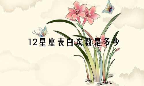 12星座表白次数是多少