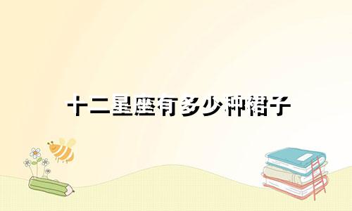 十二星座有多少种裙子
