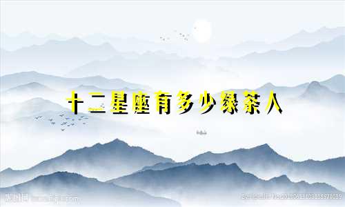 十二星座有多少绿茶人