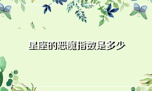 星座的恶魔指数是多少
