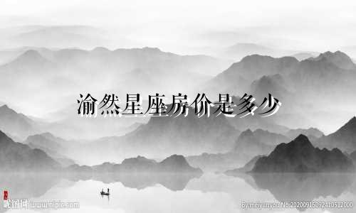 渝然星座房价是多少