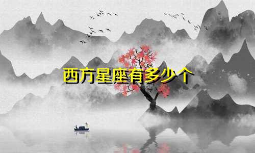 西方星座有多少个
