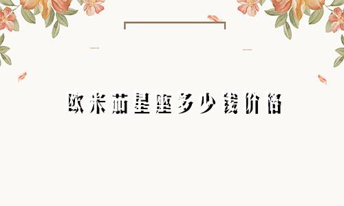 欧米茄星座多少钱价格