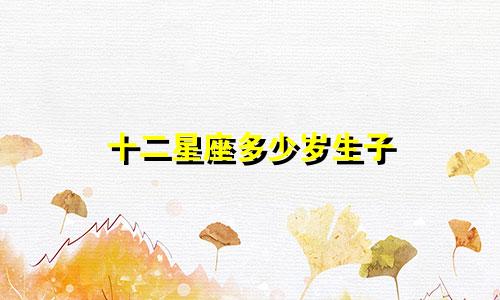 十二星座多少岁生子