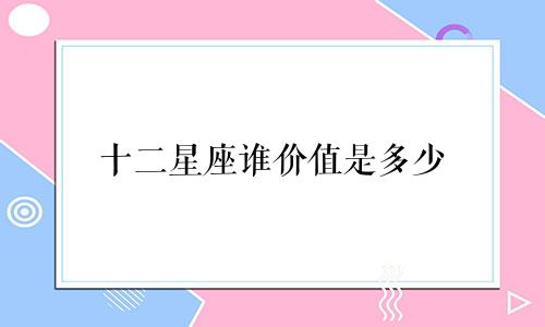 十二星座谁价值是多少