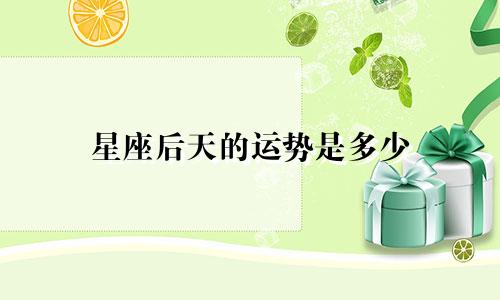 星座后天的运势是多少