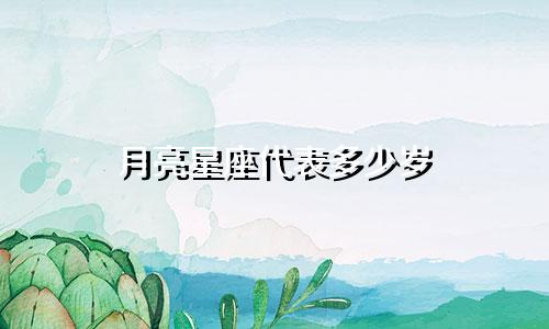 月亮星座代表多少岁