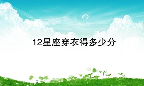 12星座穿衣得多少分