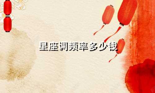 星座调频率多少钱