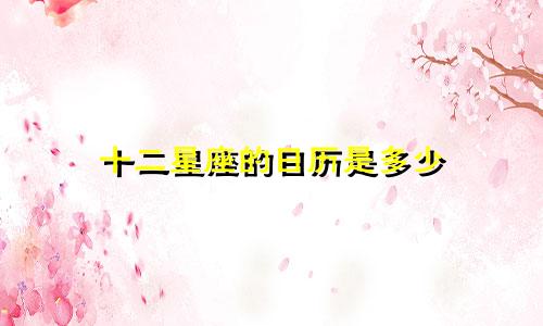十二星座的日历是多少