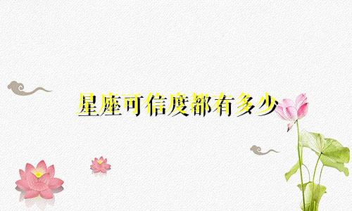 星座可信度都有多少