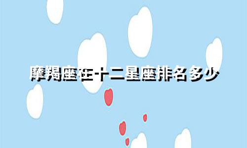 摩羯座在十二星座排名多少