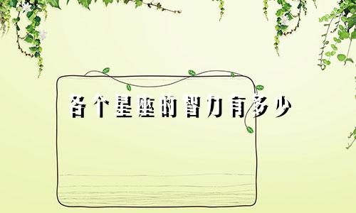 各个星座的智力有多少