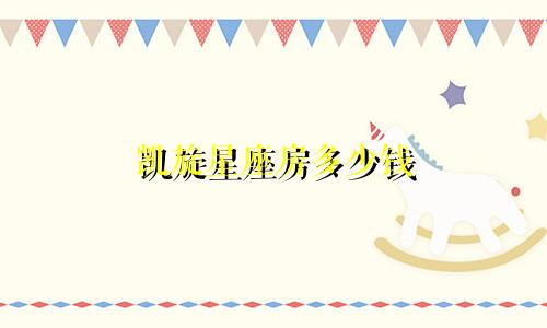 凯旋星座房多少钱