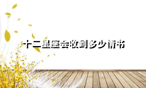 十二星座会收到多少情书