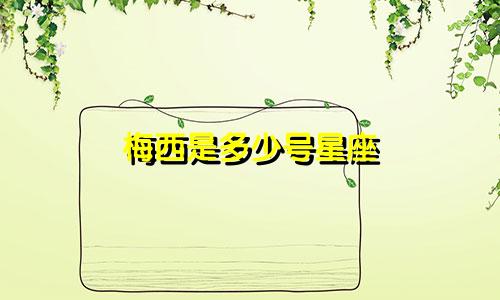 梅西是多少号星座