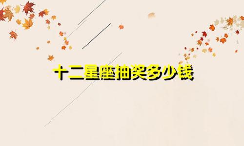 十二星座抽奖多少钱
