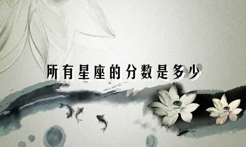 所有星座的分数是多少