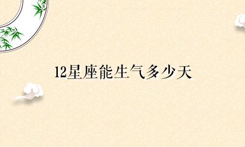12星座能生气多少天