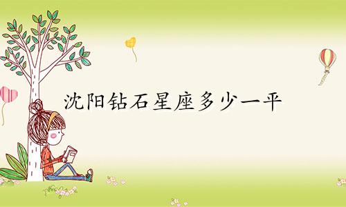 沈阳钻石星座多少一平